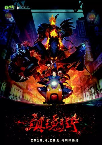 Улица демонов (2016) Улица демонов (2016)