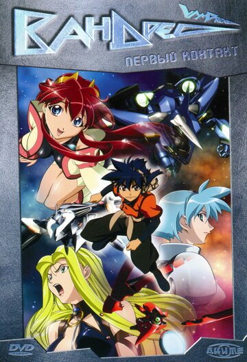 Вандред (2000, аниме сериал) Вандред (2000, аниме сериал)