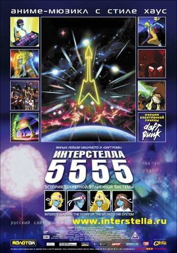 Интерстелла 5555: История секретной звездной системы (2003, аниме фильм) Интерстелла 5555: История секретной звездной системы (2003, аниме фильм)