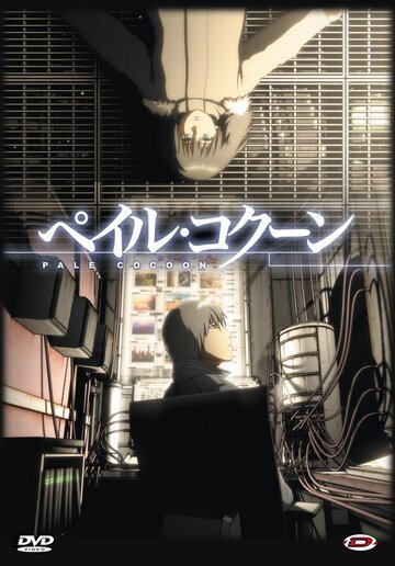 Бледный кокон (2005, аниме фильм) Бледный кокон (2005, аниме фильм)