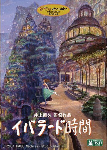 Время Ибларда (2007, аниме фильм) Время Ибларда (2007, аниме фильм)