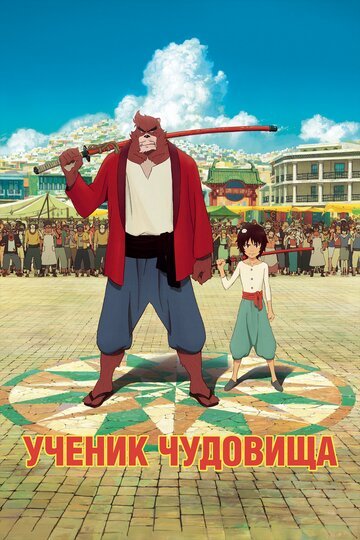 Ученик чудовища (2015, аниме фильм) Ученик чудовища (2015, аниме фильм)
