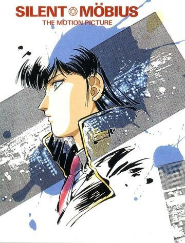 Молчаливый Мобиус (1991, аниме фильм) Молчаливый Мобиус (1991, аниме фильм)