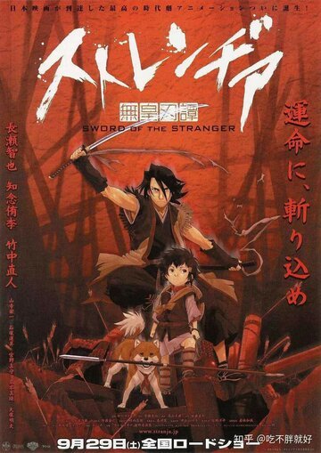 Меч чужака (2007, аниме фильм) Меч чужака (2007, аниме фильм)