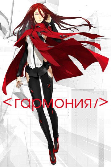 Гармония (2015, аниме фильм) Гармония (2015, аниме фильм)