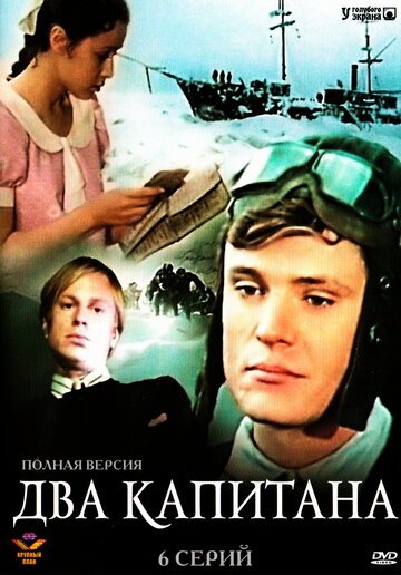 Два капитана (1976, дорама сериал) Два капитана (1976, дорама сериал)