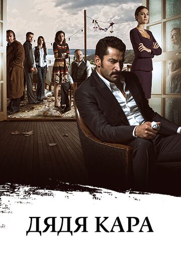 Дядя Кара (2012, дорама сериал) Дядя Кара (2012, дорама сериал)