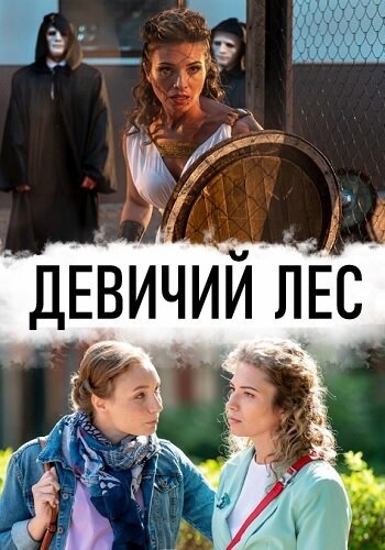 Девичий лес (2019, дорама сериал) Девичий лес (2019, дорама сериал)