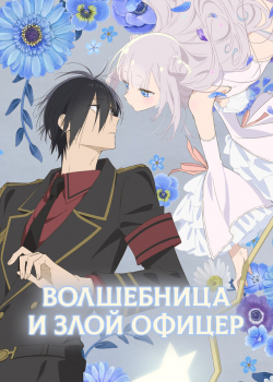 Волшебница и злой офицер (2024) Волшебница и злой офицер (2024)