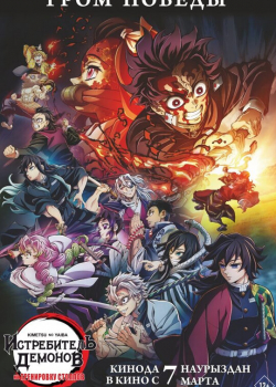 Истребитель демонов: Тренировка столпов (2024) Истребитель демонов: Тренировка столпов (2024)
